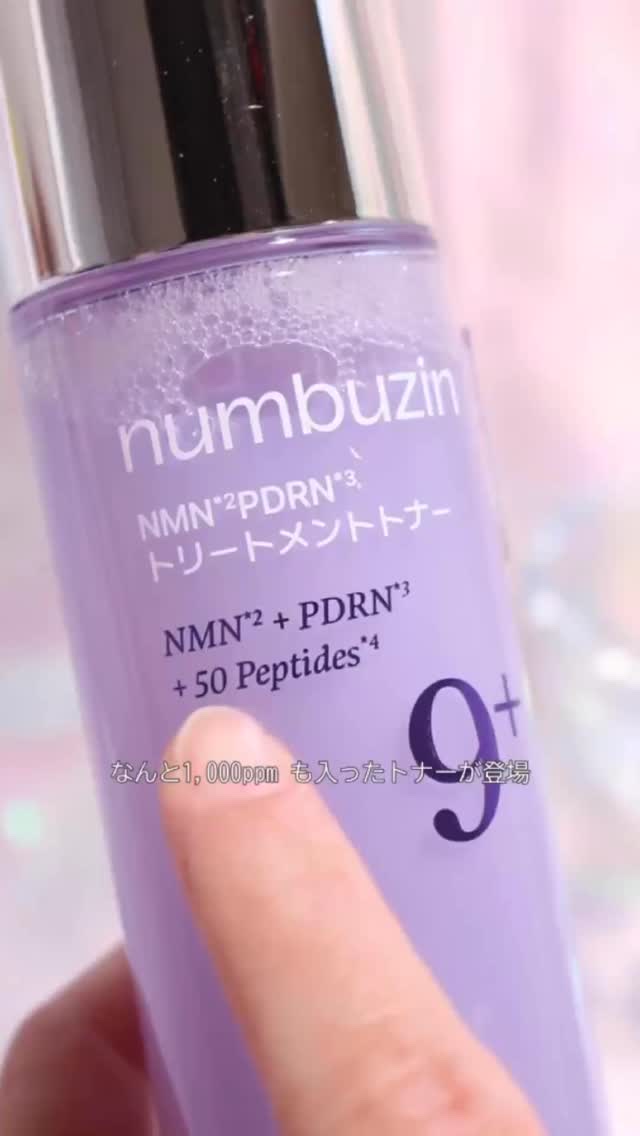 9番 NMN PDRNトリートメントトナー/numbuzin/化粧水の人気ショート動画