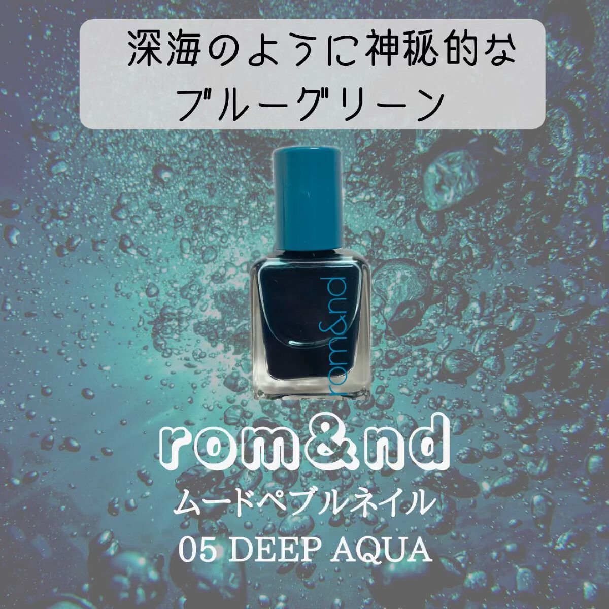 ムードペブルネイル/rom&nd/マニキュアの動画クチコミ2つ目