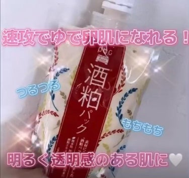 ワフードメイド 酒粕パック/pdc/洗い流すパック・マスクを使ったクチコミ（1枚目）