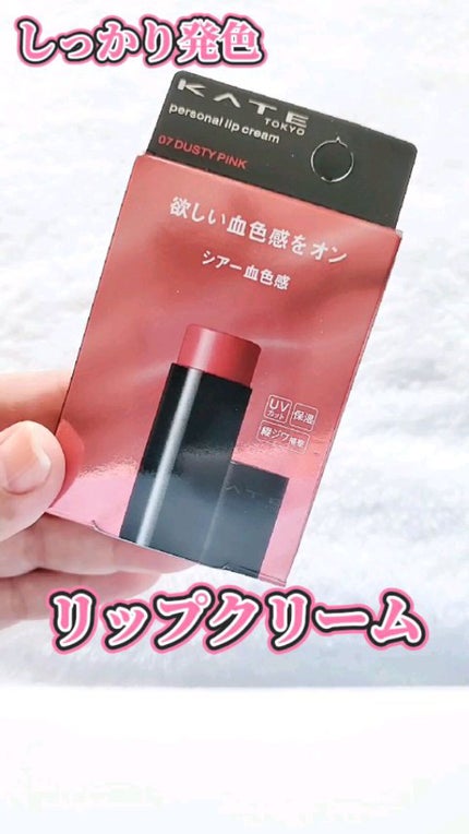 パーソナルリップクリーム/KATE/リップクリームの人気ショート動画