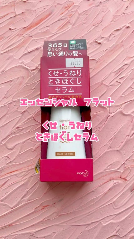 くせ・うねりときほぐしセラム/エッセンシャル flat/ヘアオイルを使ったクチコミ(1枚目)