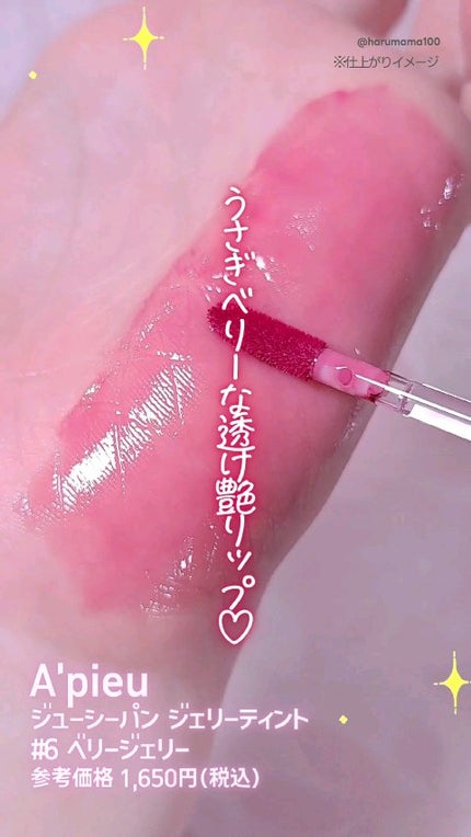 アピュー ジューシーパン ジェリーティント/A’pieu/リップティントの人気ショート動画