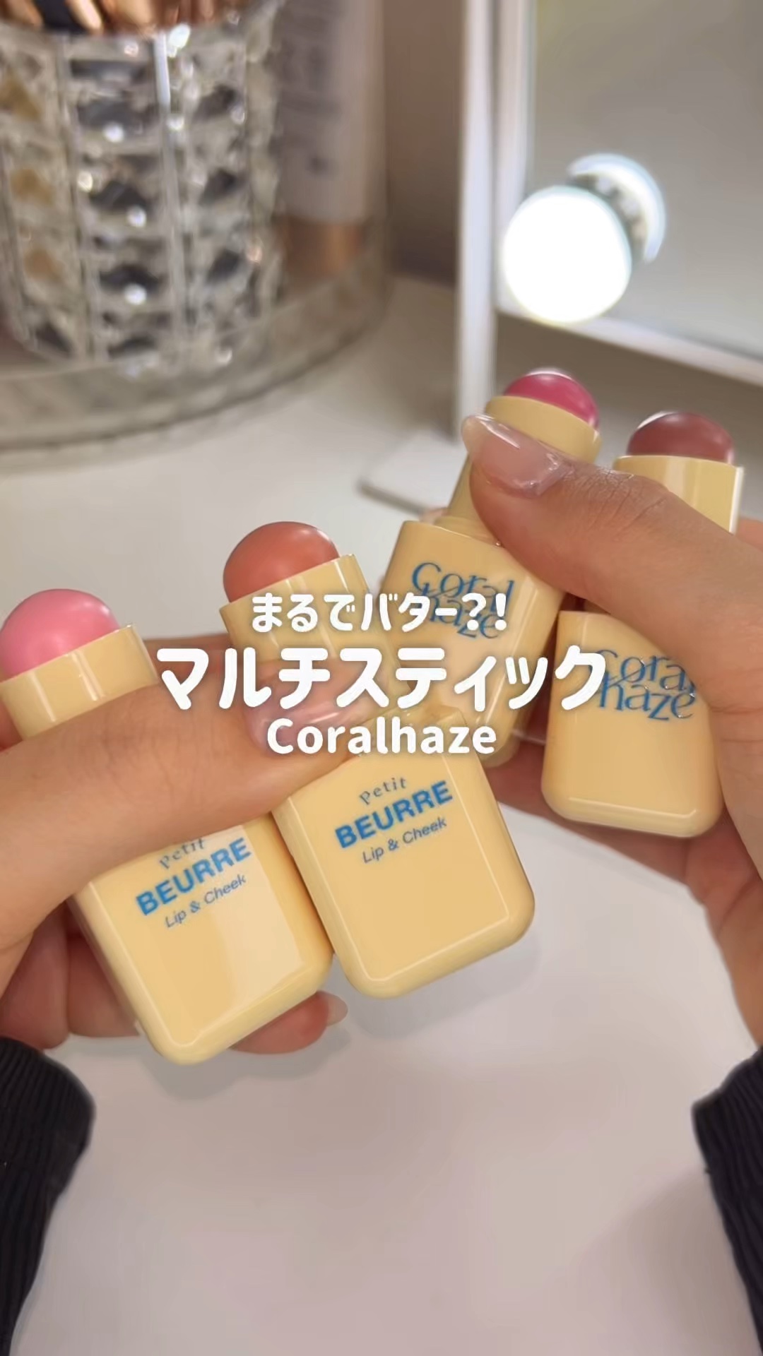 外パケも使い心地も
まるでバターのようなコスメ💖
肌にやさしく溶け込み健康的な血色感を
プラスしてくれるリップ&チーク‼︎
コンパクトなサイズで
持ち運びに便利だよ！
Qoo10JPとAmazon JPで
11月14日に発売されます〜♡
