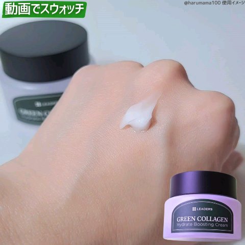 グリーンコラーゲン ハイドレートブースティングクリーム/LEADERS/フェイスクリームの動画クチコミ1つ目