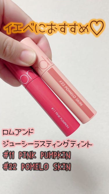 rom&nd
ジューシーラスティングティント
#11PINK PUMPKIN
#22POMELO SKIN


どちらもイエベさんにおすすめです！！



 #夏コスメの戦利品 
#リップティント 
#