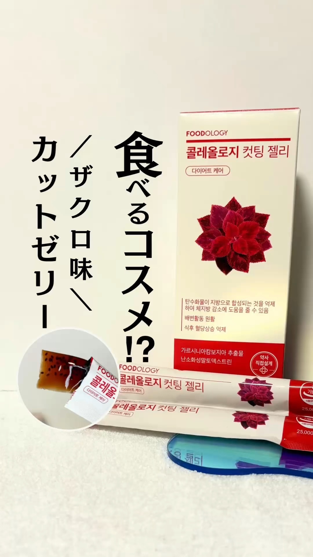 食欲爆発の救世主✨

／
❤️ FOODOLOGY (フードオロジー)
コレオロジーカットゼリー
＼
　

最近ちょっと食べすぎちゃう…
ダイエット中なのにおやつがやめられない…
そんな時にオススメ🌷
　

ザクロ味でめっちゃ美味しくて
