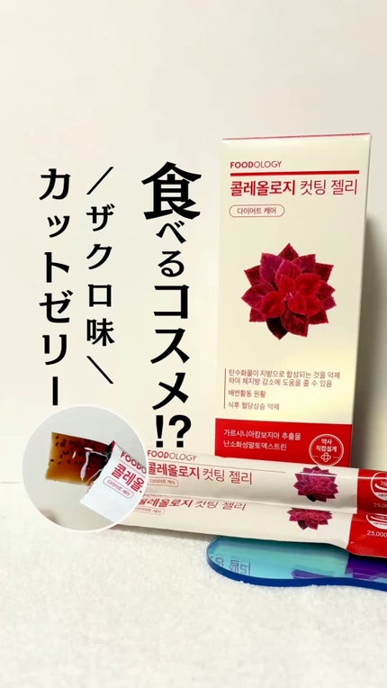 コレオロジーカットゼリー/FOODOLOGY/食品の人気ショート動画