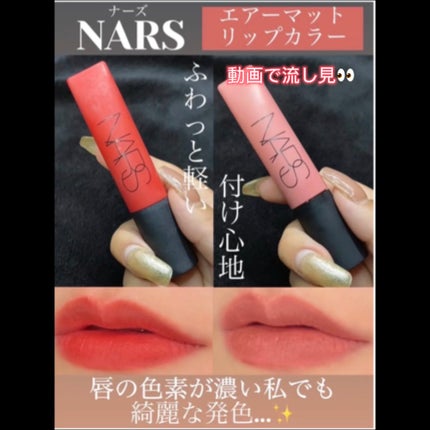 エアーマット リップカラー/NARS/口紅の人気ショート動画