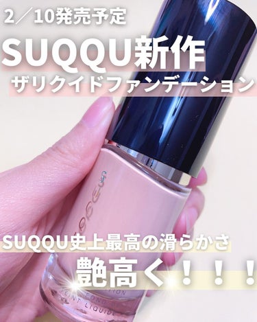 試してみた】ザ リクイド ファンデーション/SUQQU | LIPS 試してみた】ザ リクイド ファンデーション/SUQQU | LIPS