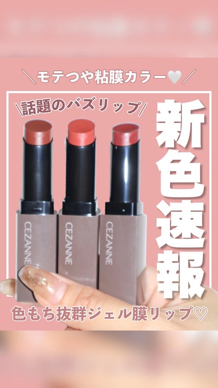 リップカラーシールド/CEZANNE/口紅の人気ショート動画