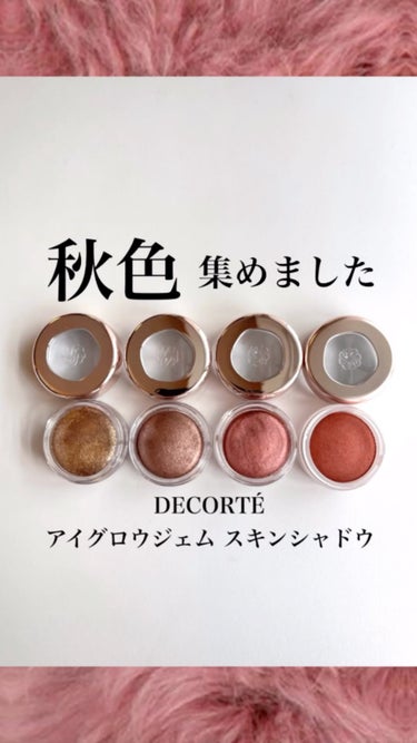 アイグロウジェム スキンシャドウ/DECORTÉ/ジェル・クリームアイシャドウを使ったクチコミ（1枚目）