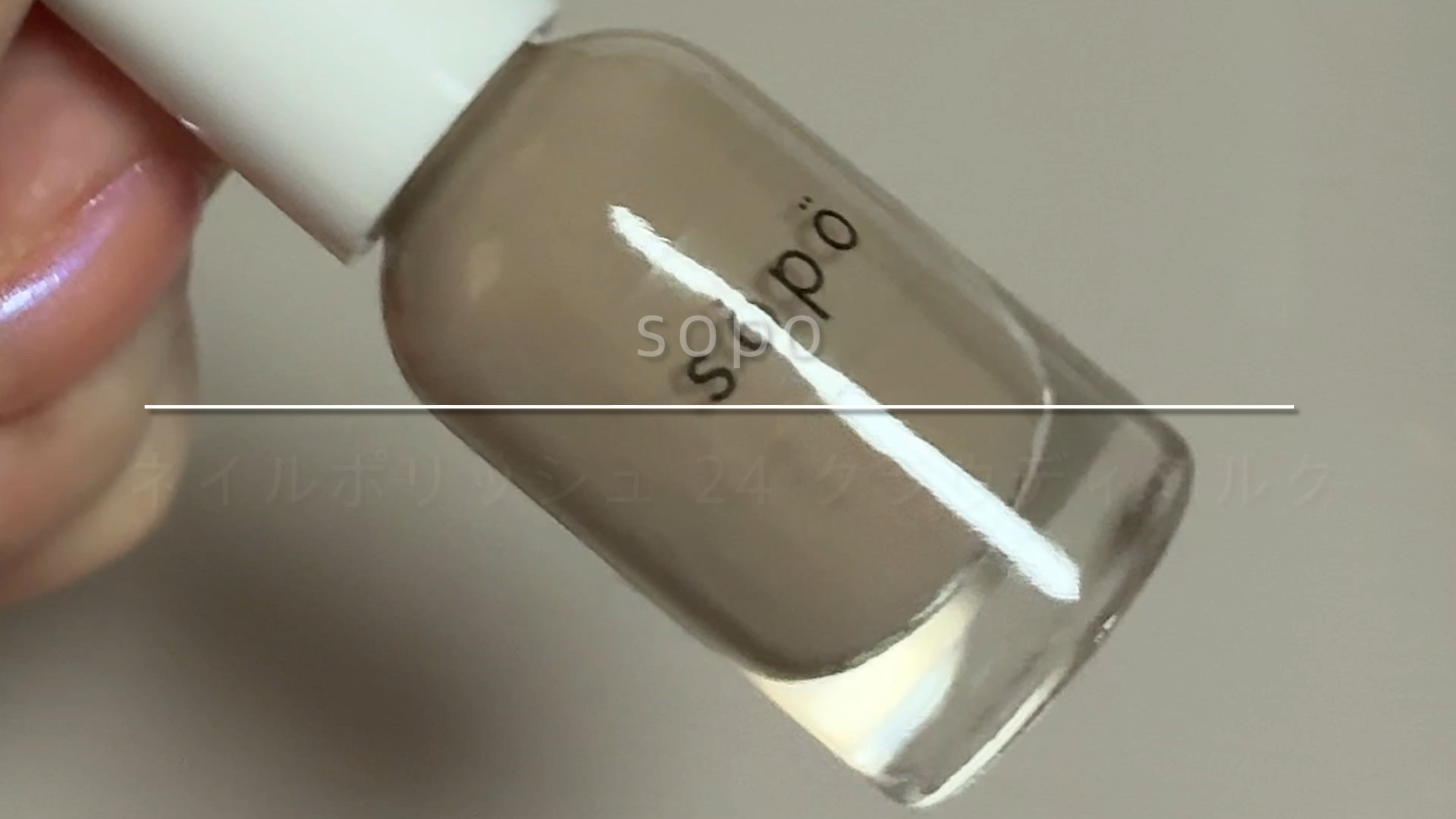 ネイルポリッシュ/sopo/マニキュアの動画クチコミ1つ目