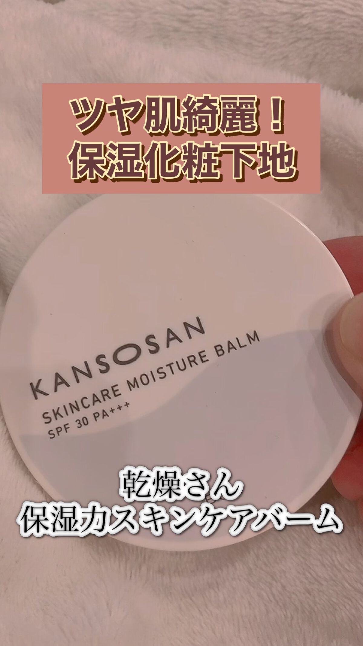 乾燥さん  保湿力スキンケアバーム/乾燥さん/化粧下地の人気ショート動画