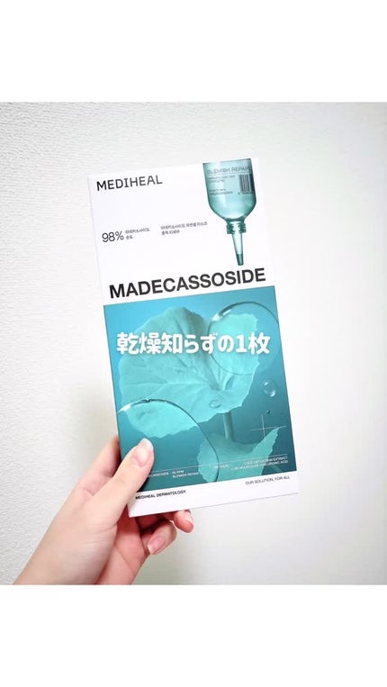 マデカッソシド エッセンシャルマスク/MEDIHEAL/シートマスク・パックの人気ショート動画