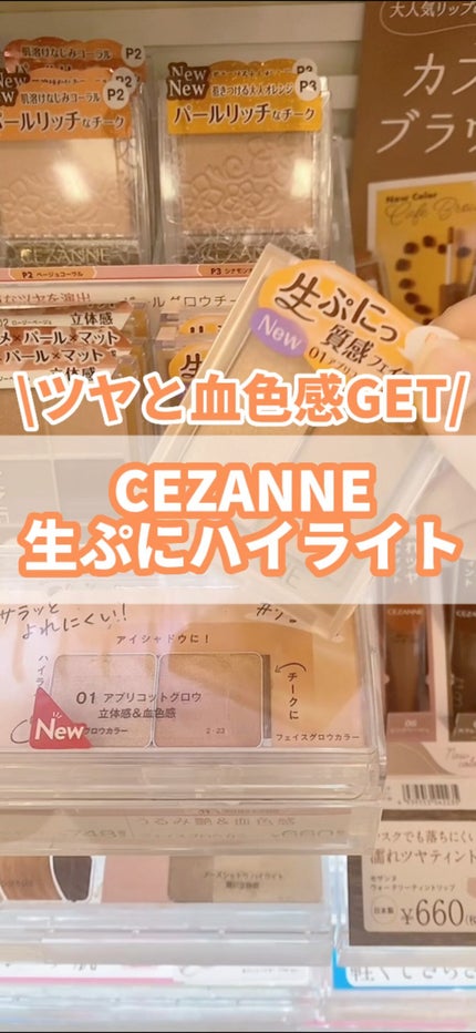 フェイスグロウカラー/CEZANNE/クリームハイライトの人気ショート動画