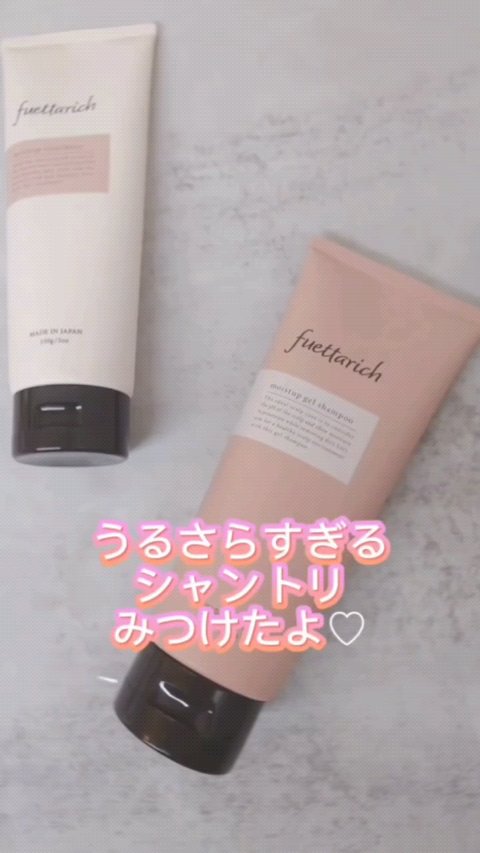モイストアップ ジェル シャンプー/トリートメント/fuettarich (フエッタリッチ)/サロンシャンプーを使ったクチコミ（1枚目）