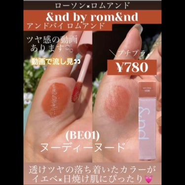 アンドバイロムアンド　グラッシーボムティント/&nd by rom&nd/口紅の動画クチコミ1つ目