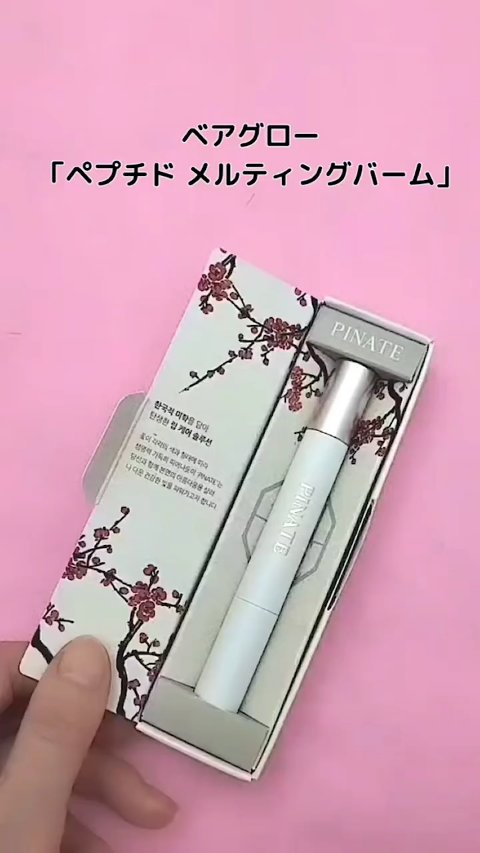 ベアグローペプチドメルティングバーム/PINATE/口紅の人気ショート動画