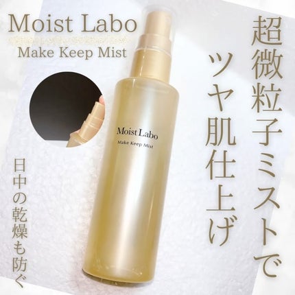 モイストラボ メイクキープミスト<ツヤタイプ>/Moist Labo/ミスト状化粧水を使ったクチコミ(1枚目)