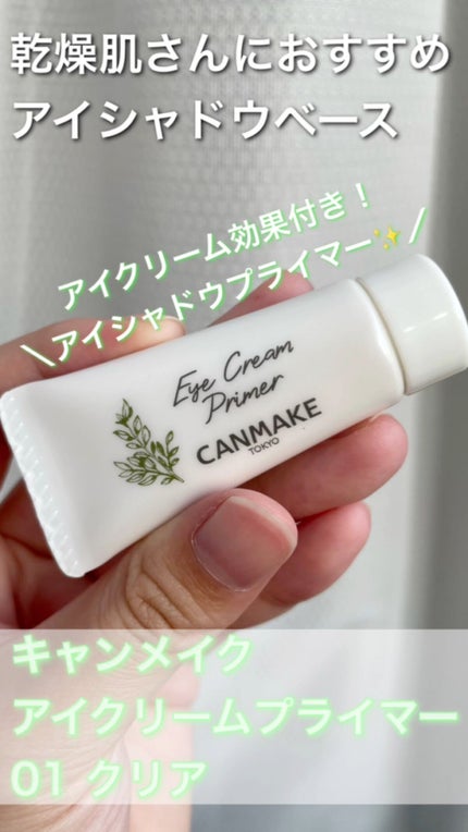 アイクリームプライマー/キャンメイク/アイシャドウベースの人気ショート動画