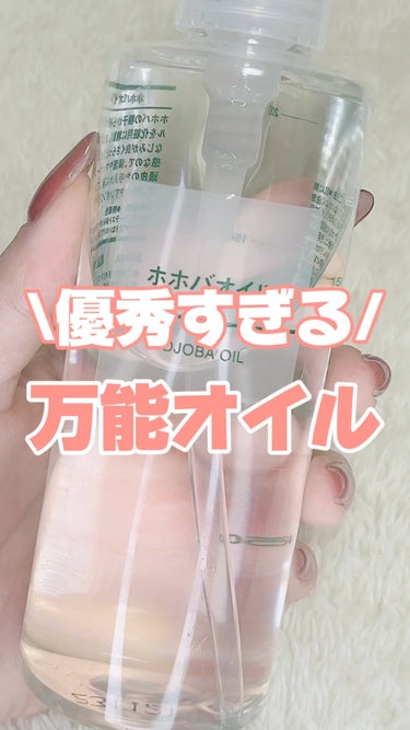 ホホバオイル 200ml/無印良品/ボディオイルを使ったクチコミ（1枚目）