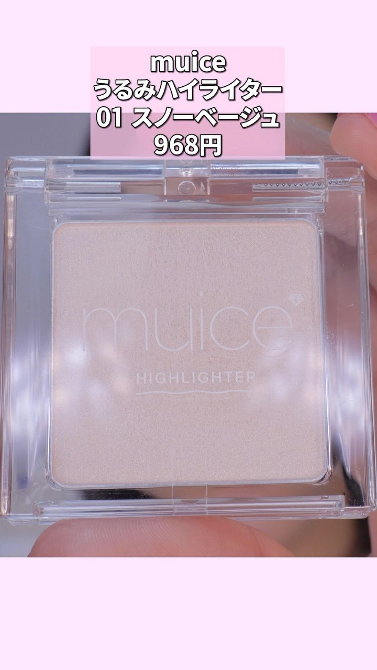 うるみハイライター/muice/パウダーハイライトを使ったクチコミ（1枚目）
