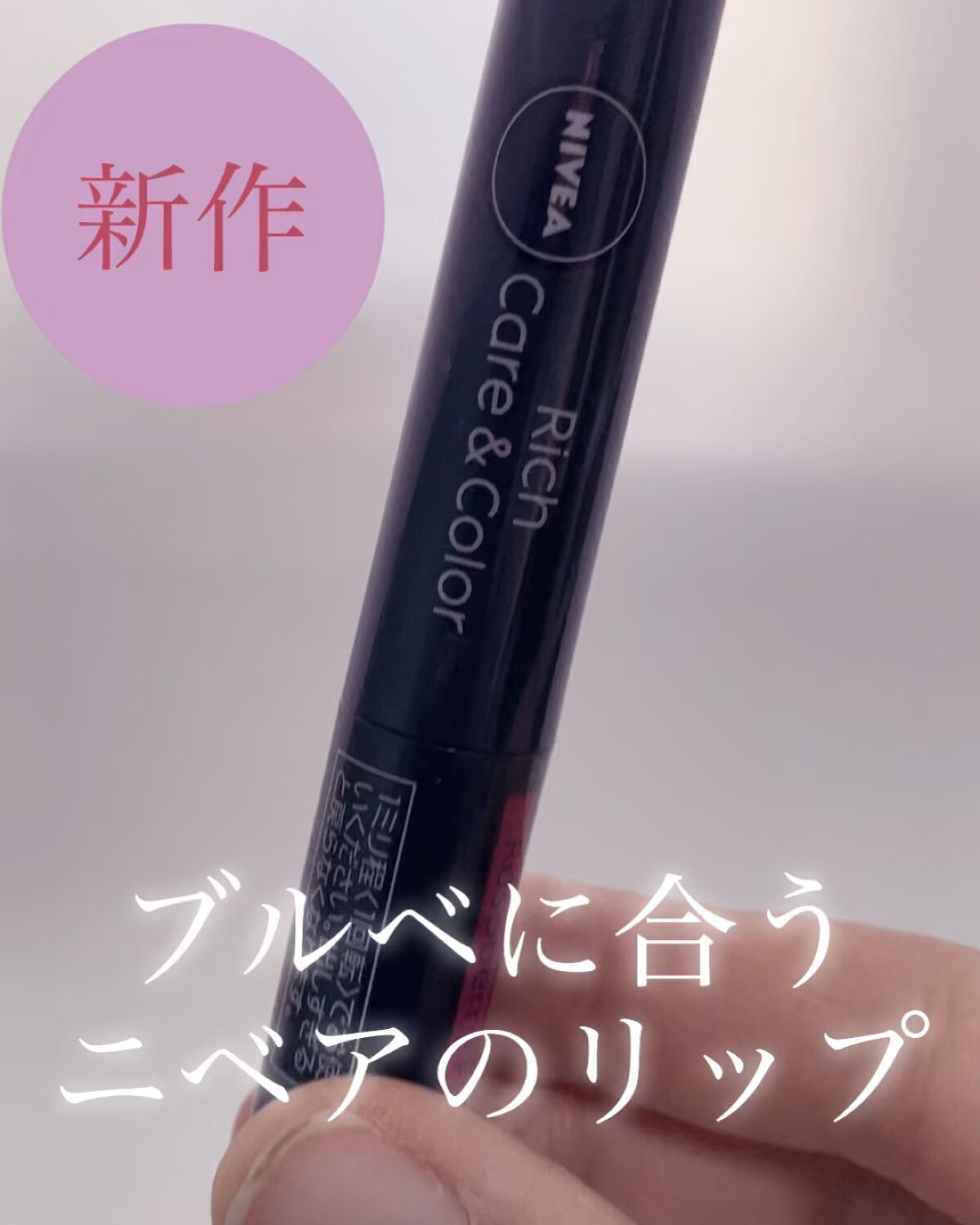 ニベア リッチケア＆カラーリップ/ニベア/リップクリームの人気ショート動画