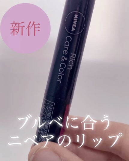 ニベア リッチケア&カラーリップ/ニベア/リップクリームの人気ショート動画