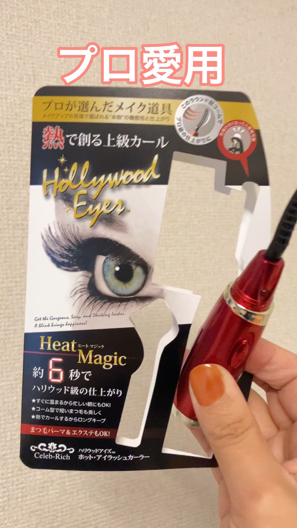 ホットアイラッシュ・カーラー/ハリウッドアイズ/ホットビューラーを使ったクチコミ（1枚目）