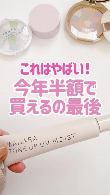 トーンアップ UV モイスト/マナラ/日焼け止めクリームの人気ショート動画
