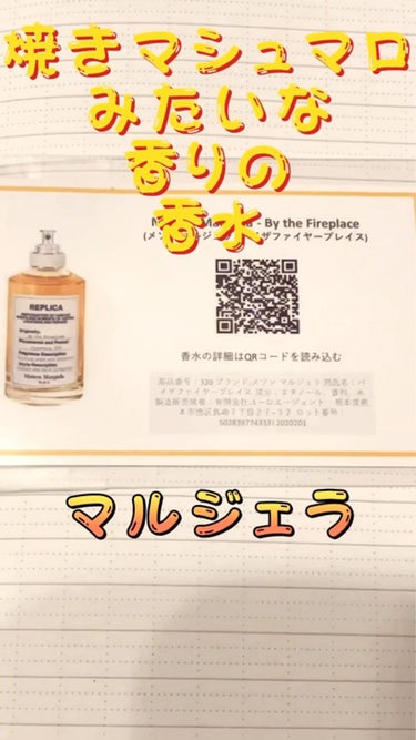 レプリカ オードトワレ バイ ザ ファイヤープレイス/MAISON MARTIN MARGIELA PARFUMS/香水(レディース)を使ったクチコミ（1枚目）