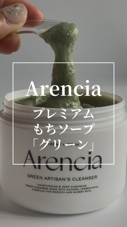 プレミアムもちソープ「グリーンアルティザン」/アレンシア/その他洗顔料の人気ショート動画