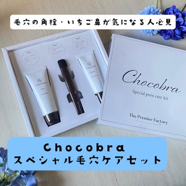 チョコブラ スペシャル毛穴ケアセット/Chocobra/スキンケアキットを使ったクチコミ（1枚目）