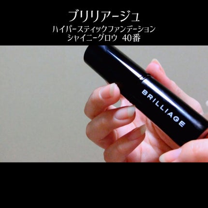 ハイパースティックファンデーション/ブリリアージュ/その他ファンデーションの人気ショート動画