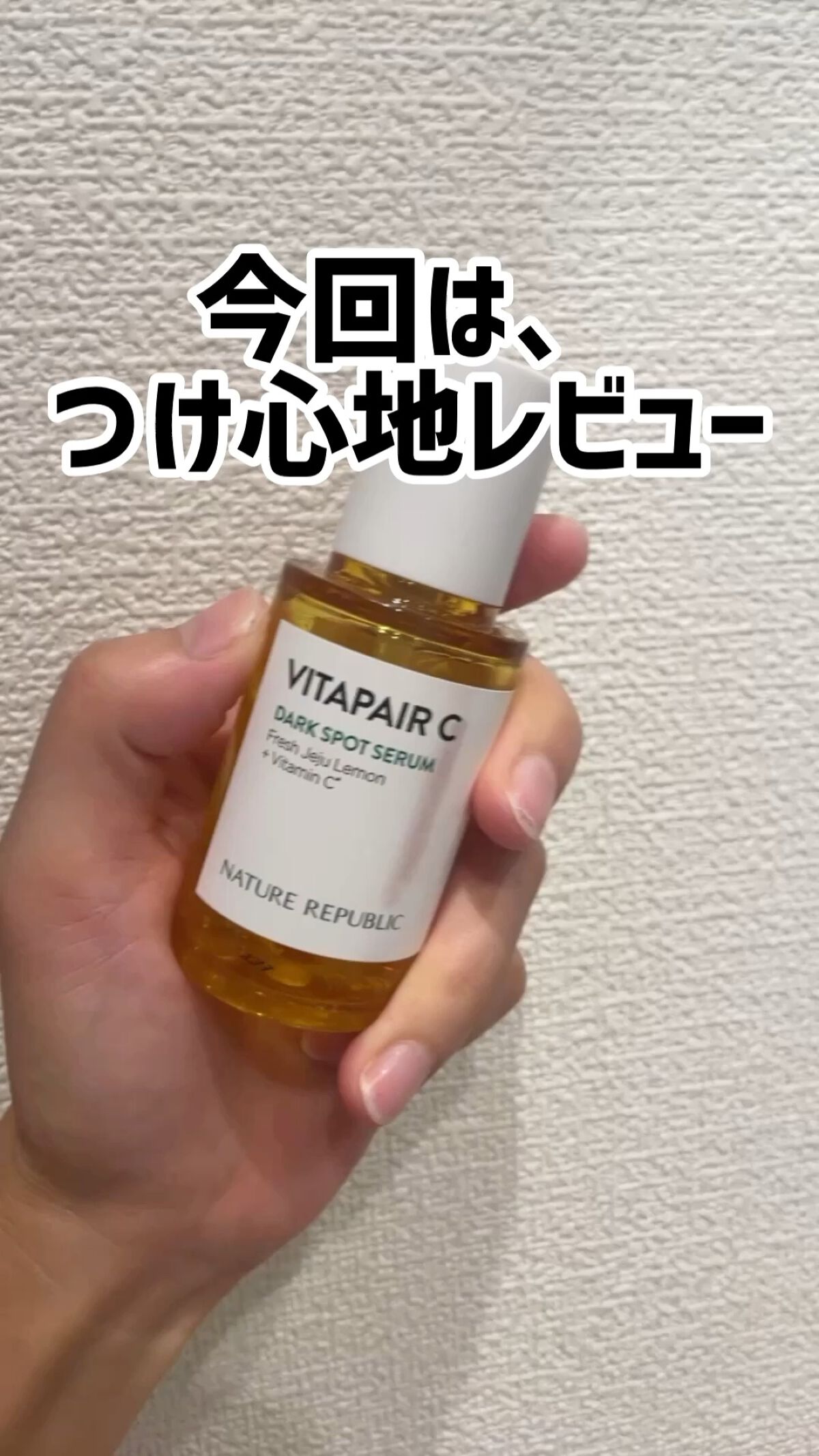 ネイチャーリパブリック
ビタペアC集中美容液スペシャルセット

日焼けしすぎたので、
ビタミンがほしいと思い購入。

つけ心地もサラサラで、べっとりしない！
そして、何より香りがいい！
つけた瞬間、柑橘系のいい香りがして、
つけてるだけで癒