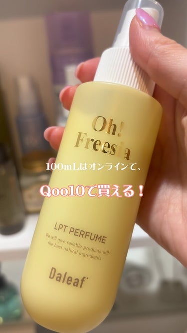 #PR #daleaf #ヘアケア #パフュームヘアパックインミスト #Qoo10おすすめ

香水のような香りが持続して寝てる間も癒されるし、🫧濡れた髪にも、乾いた髪にも使える万能ヘアトリートメント🧴香