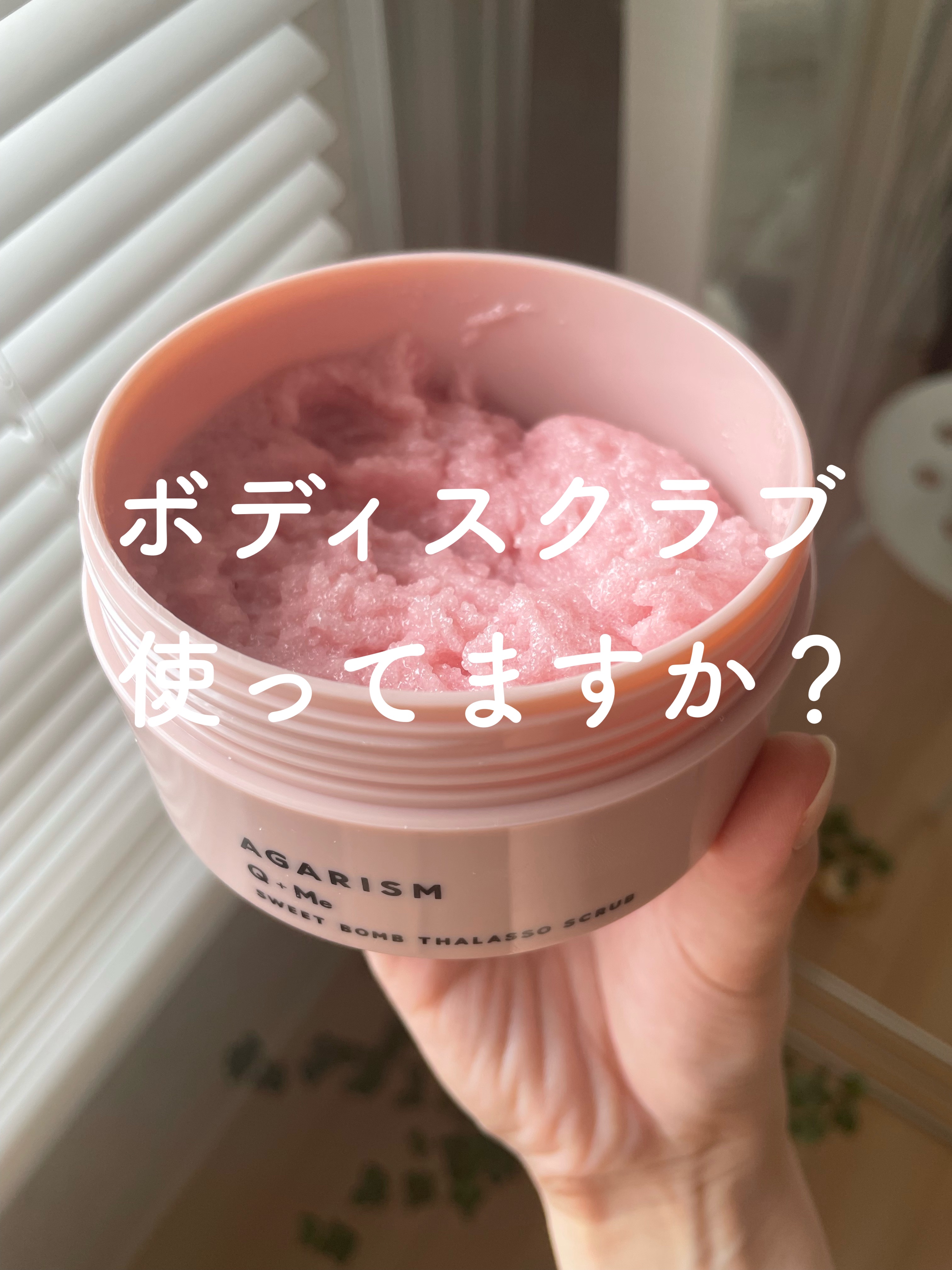 Q+Me スウィート ボム タラソ スクラブ/AGARISM/バストケア・ヒップケアを使ったクチコミ（1枚目）