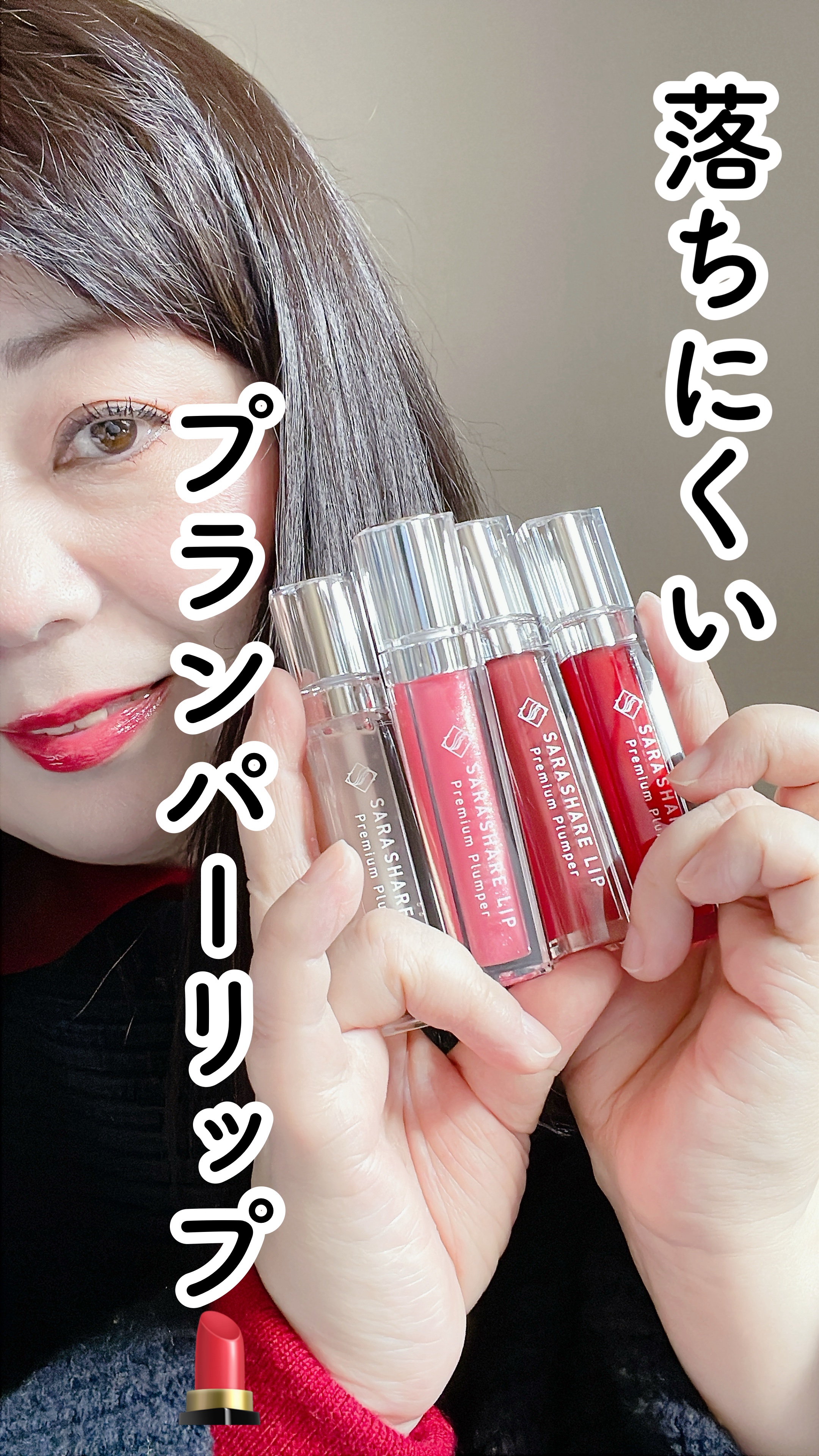 SARASHARE LIP/SARASHARE/口紅を使ったクチコミ（1枚目）