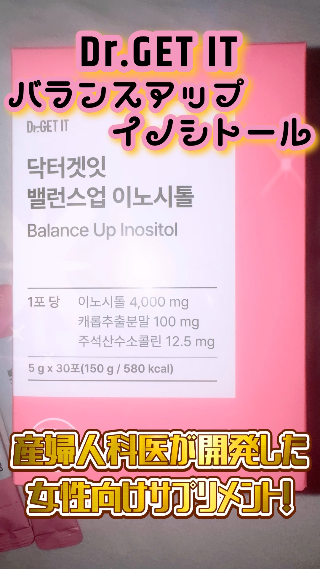 バランスアップイノシトール/DR.GET IT/美容サプリメントを使ったクチコミ（1枚目）