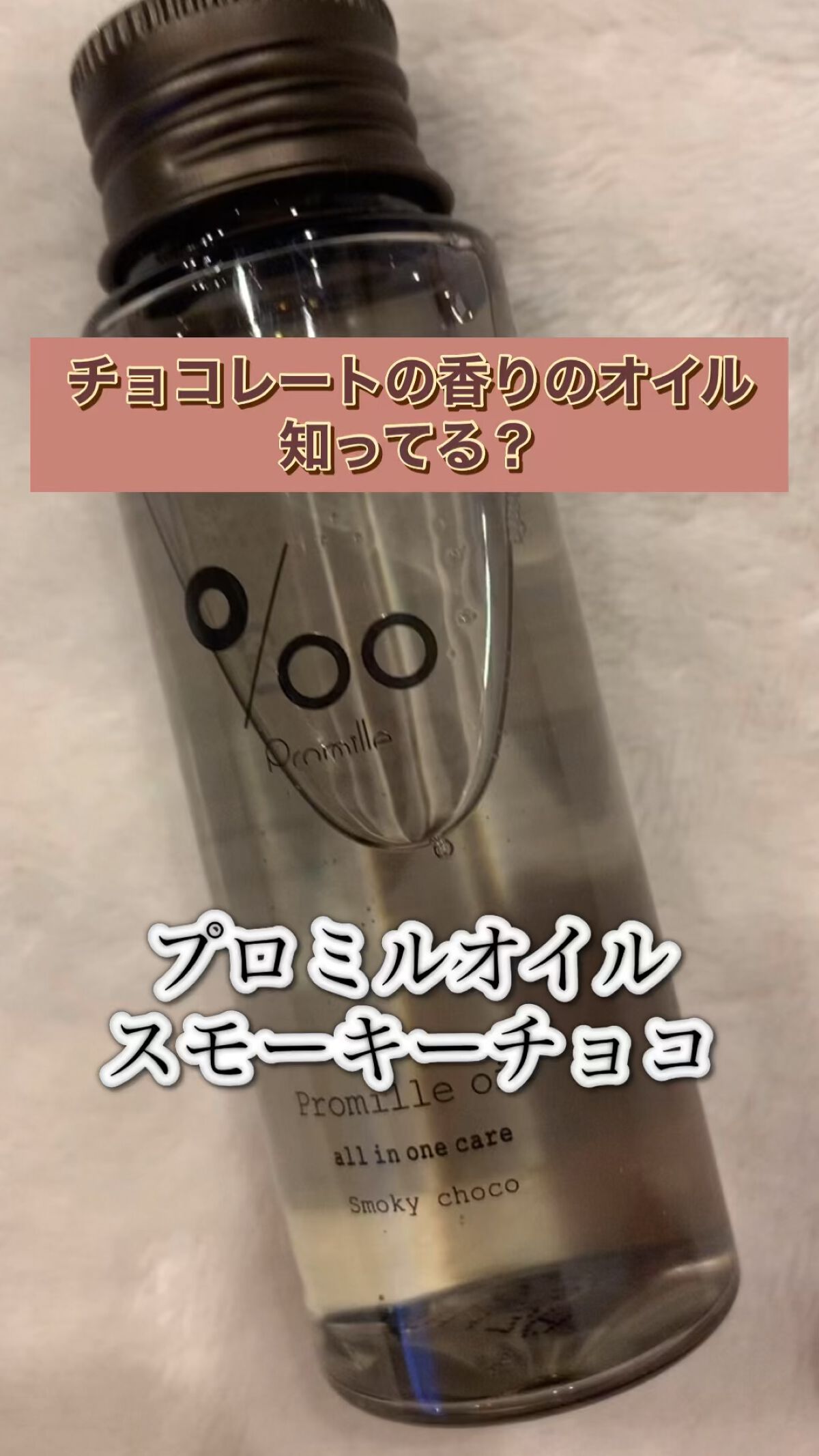 プロミルオイル スモーキーチョコ/Promille/ヘアオイルの動画クチコミ1つ目