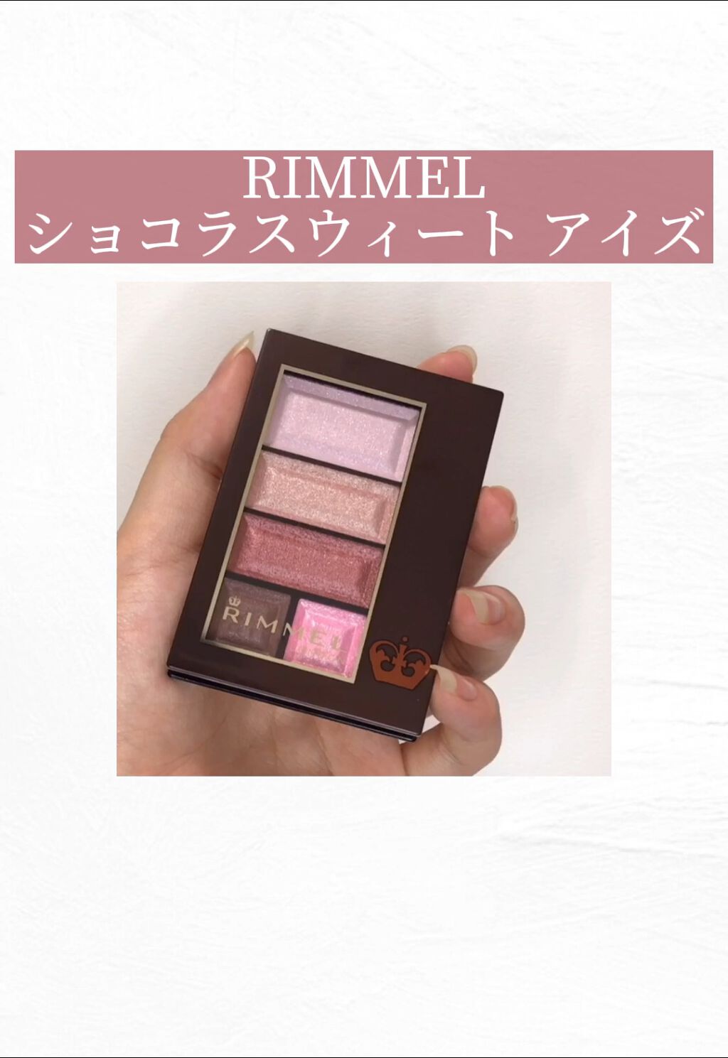 ショコラスウィート アイズ/リンメル ロンドン/アイシャドウパレットの人気ショート動画