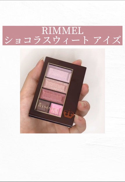 ショコラスウィート アイズ/リンメル ロンドン/アイシャドウパレットの人気ショート動画