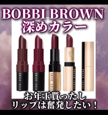 クラッシュド リップ カラー/BOBBI BROWN/口紅の人気ショート動画
