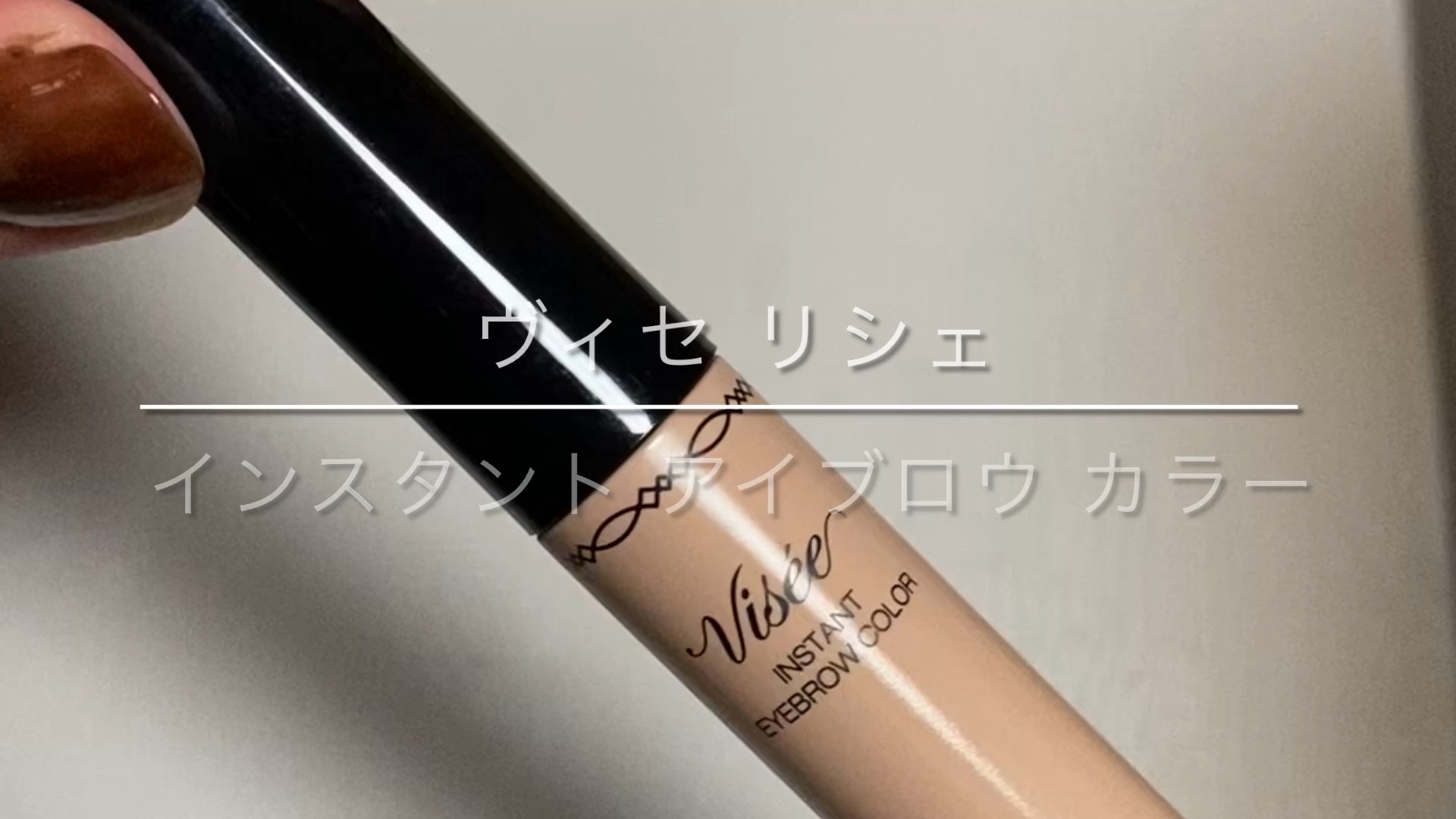 ヴィセ リシェ インスタント アイブロウ カラー/Visée/眉マスカラの人気ショート動画