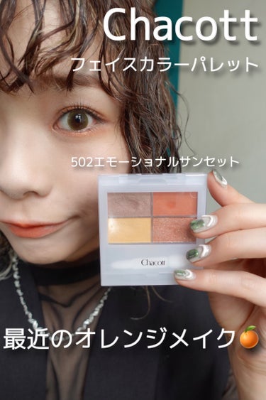 愛用中Ckacottのアイシャドウで
オレンジメイク🍊


────────────


✔️チャコット・コスメティクス/フェイスカラーパレット502エモーショナルサンセット


チャコットのアイシャド