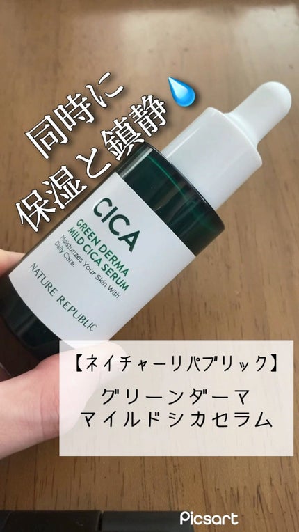 グリーンダーマCICAセラム/ネイチャーリパブリック/美容液の人気ショート動画