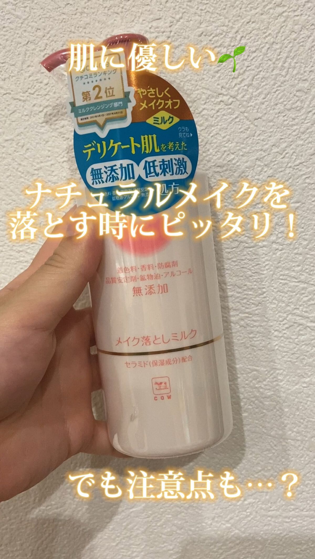 メイク落としミルク/カウブランド無添加/ミルククレンジングの動画クチコミ3つ目