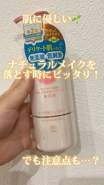 メイク落としミルク/カウブランド無添加/ミルククレンジングの人気ショート動画