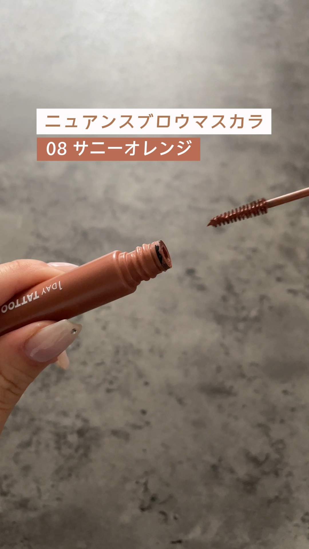 【実は万能‼︎オレンジの眉マスカラで抜け感🎀】

☑︎K-パレット
ニュアンスブロウマスカラ
【限定色】サニーオレンジ

スリムブラシで肌に抜かないので
1本1本塗りやすいニュアンスブロウマスカラの
限定色"サニーオレンジ"は
名前の通り