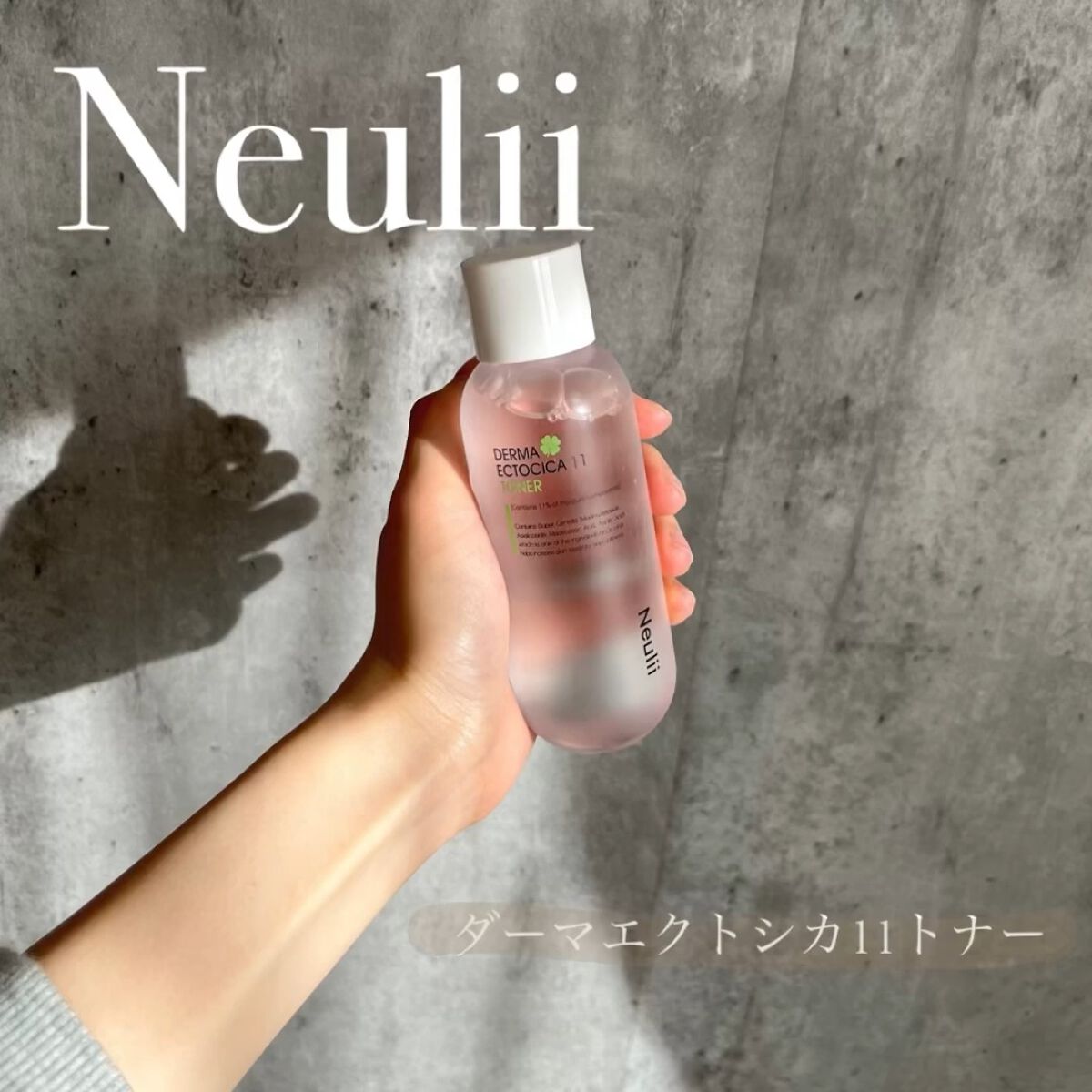 ダーマエクトシカ11トナー/Neulii/化粧水の動画クチコミ2つ目